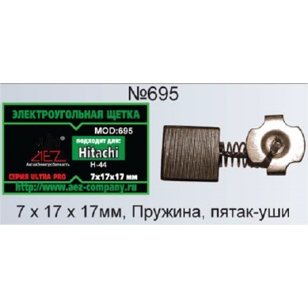 Щётки 7х17х17мм электроугольные.в коробке пружина,пятак-уши,отстрел,аналог - Hitachi 44